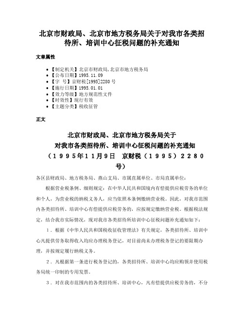 北京市财政局、北京市地方税务局关于对我市各类招待所、培训中心征税问题的补充通知