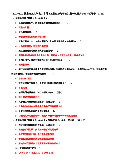 2021-2022国开大学电大本科《工程经济与管理》期末试题及答案(试卷号：1141)