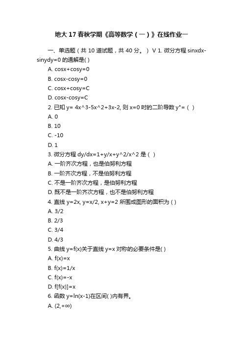 地大17春秋学期《高等数学（一）》在线作业一