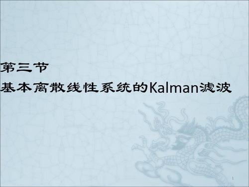 基本离散现线性系统的Kalman滤波