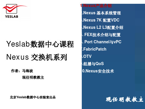 1.数据中心Nexus课程.Nexus产品介绍