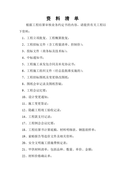 结算资料提供材料表