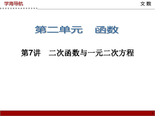 学海导航1高三数学文第一轮总复习课件 第讲 二次函数与一元二次方程