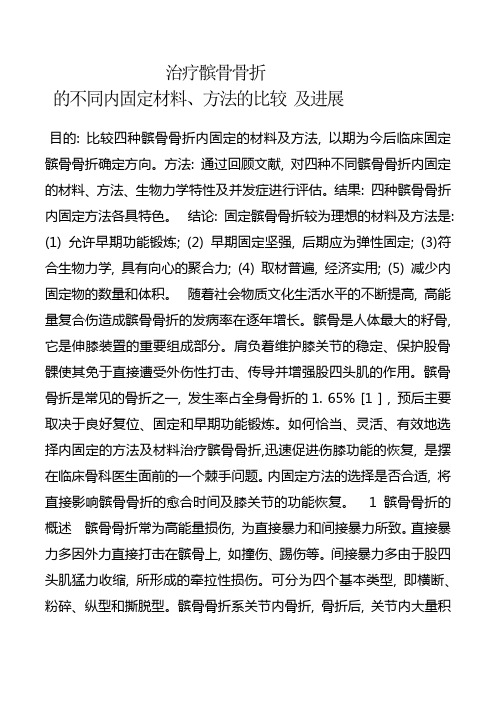 治疗髌骨骨折不同材料