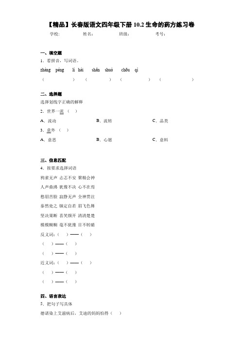 小学语文四年级下册10.2生命的药方练习卷(含答案解析)