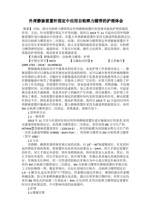 外周静脉留置针固定中应用自粘弹力绷带的护理体会