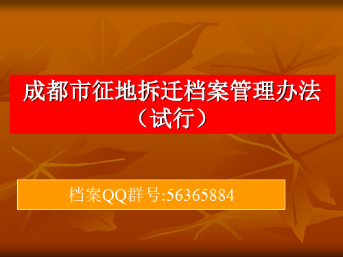 成都市征地拆迁档案管理办法(试行)