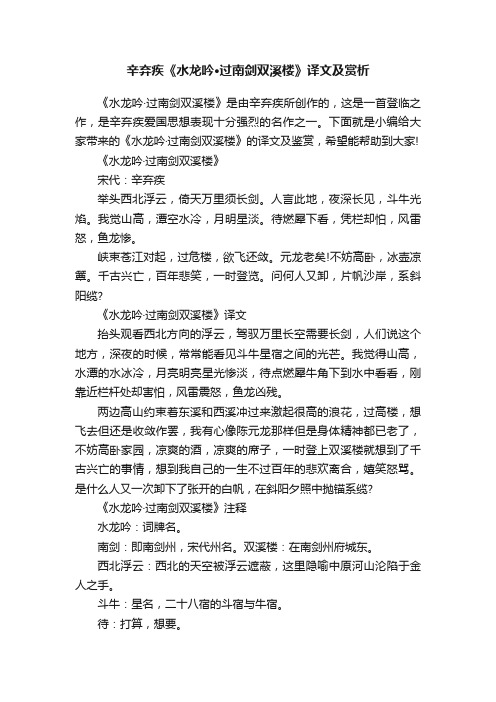 辛弃疾《水龙吟·过南剑双溪楼》译文及赏析