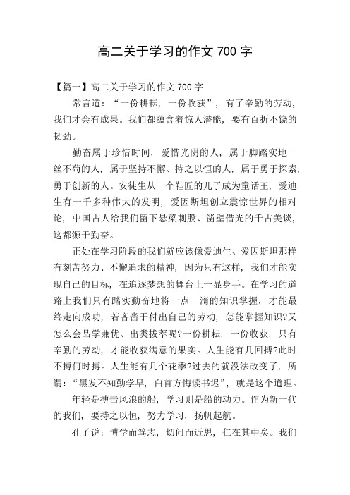 高二关于学习的作文700字