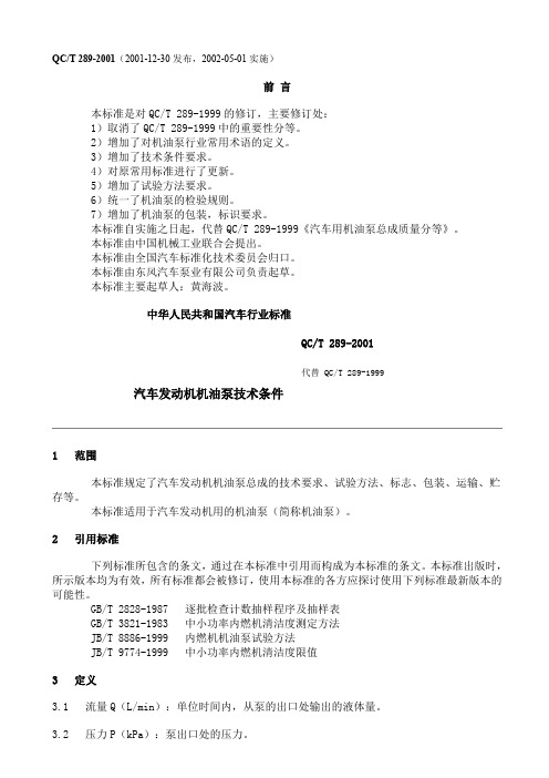 qc 289-2001汽车发动机机油泵技术条件.doc