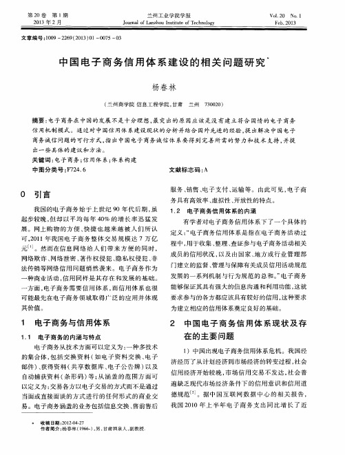 中国电子商务信用体系建设的相关问题研究