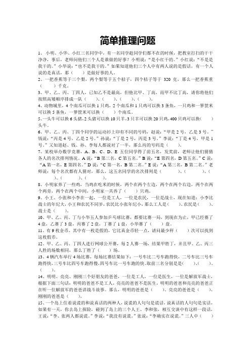 奥数专题：简单推理问题