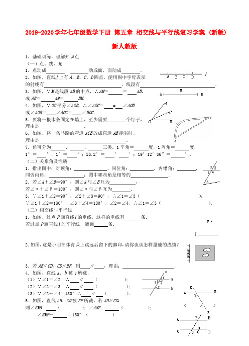 2019-2020学年七年级数学下册 第五章 相交线与平行线复习学案 (新版)新人教版.doc