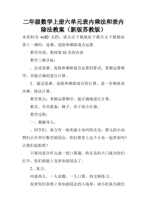 二年级数学上册六单元表内乘法和表内除法教案(新版苏教版)