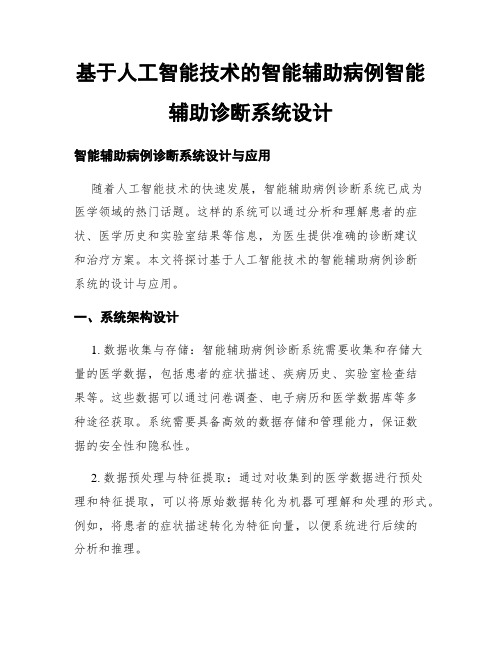 基于人工智能技术的智能辅助病例智能辅助诊断系统设计