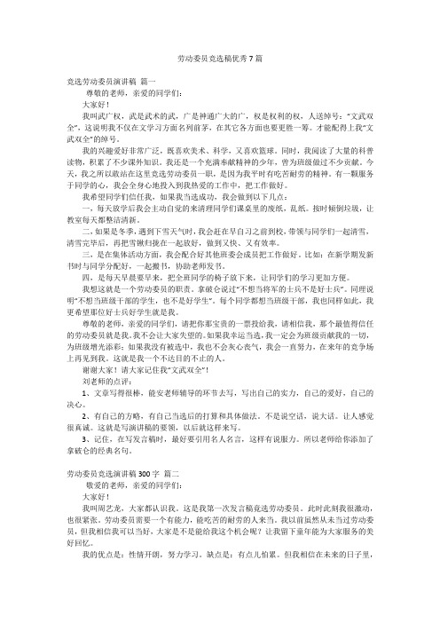 劳动委员竞选稿优秀7篇