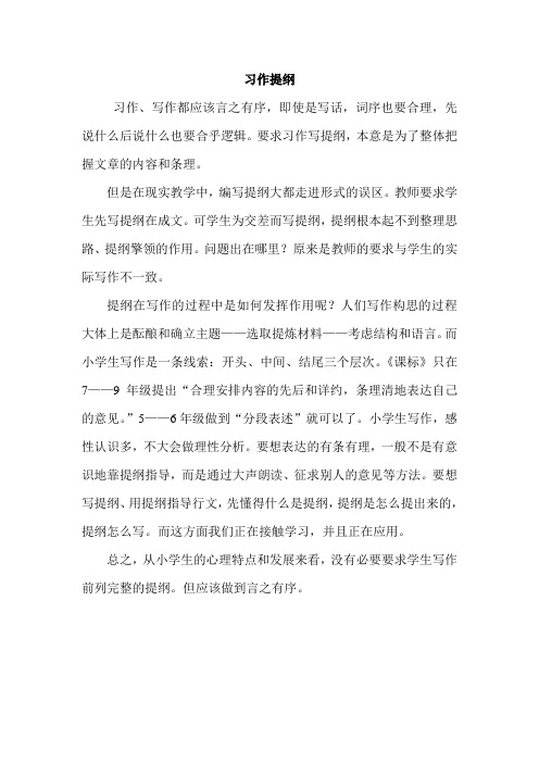 小学教师教育随笔《习作提纲》