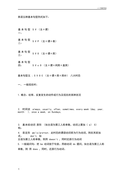 英语五种基本句型与八大时态