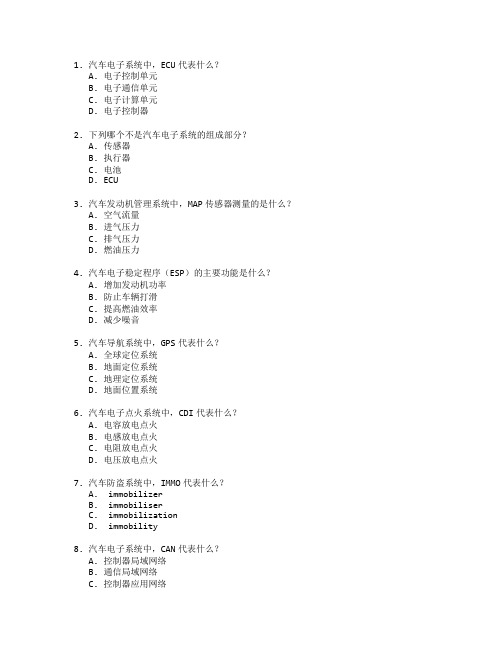 汽车电子与维修技术测试 选择题 64题