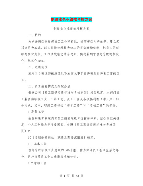 制造业企业绩效考核方案(完整版)