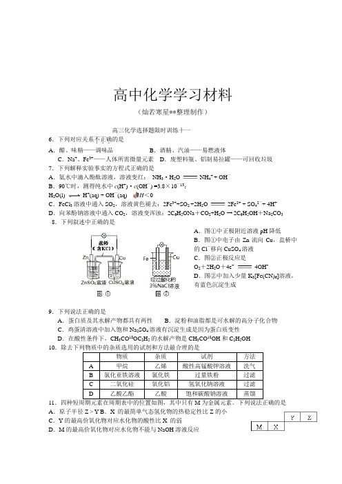 【精品试卷】北京市房山区周口店中学高三化学专题复习测试题：选择题限时练习2(复习必备)