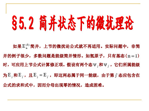 5.2 简并情况下的微扰理论    5.3氢原子的以及斯塔克效应