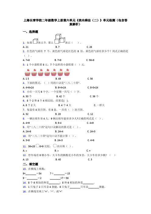 上海长青学校二年级数学上册第六单元《表内乘法(二)》单元检测(包含答案解析)