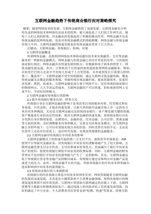 互联网金融趋势下传统商业银行应对策略探究