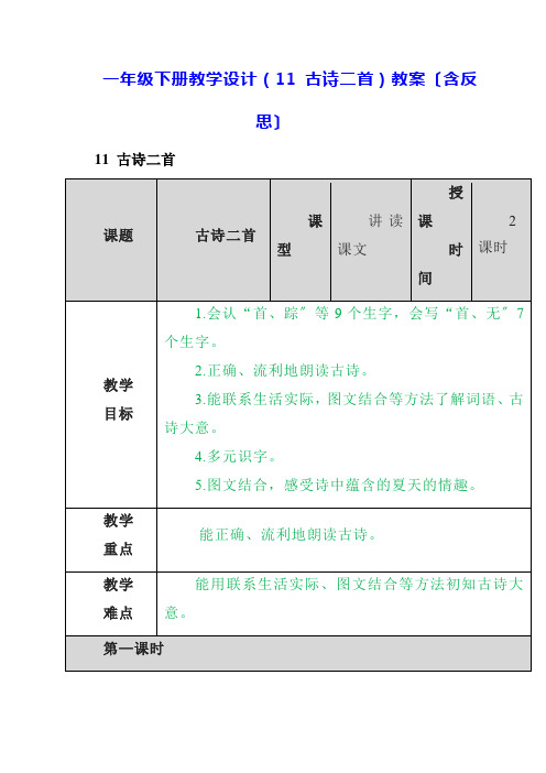 一年级下册教学设计《11 古诗二首》教案(含反思)