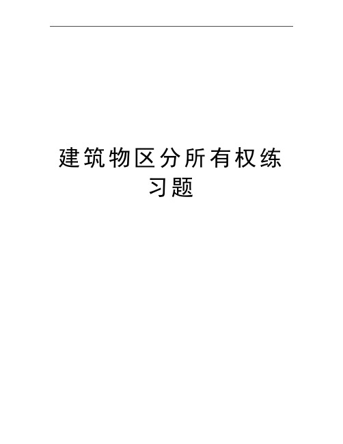 最新建筑物区分所有权练习题