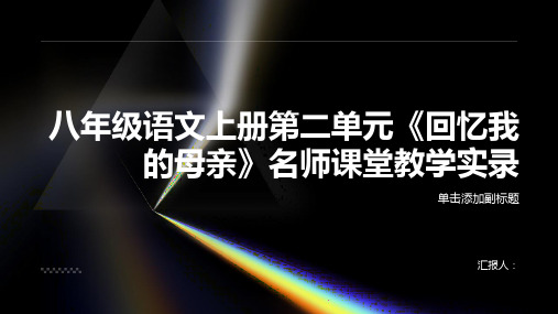 八年级语文上册第二单元《回忆我的母亲》名师课堂教学实录