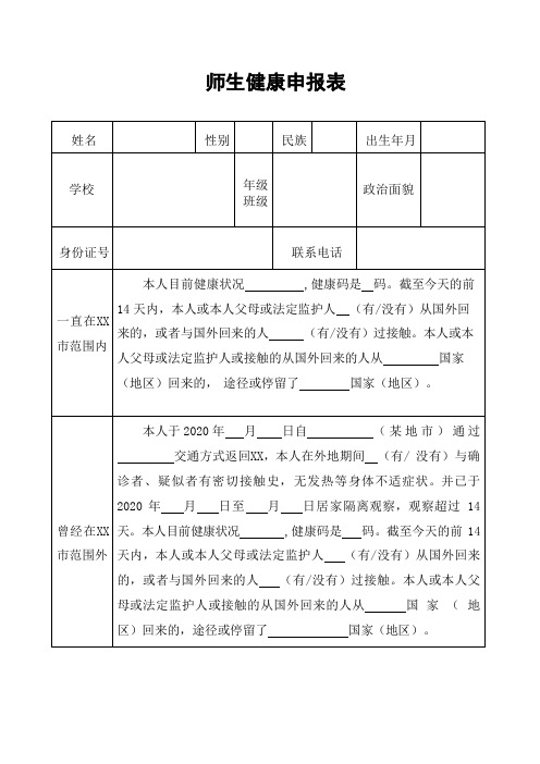 2020秋季开学师生健康申报表