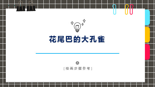 2024年《花尾巴的大孔雀》-美术课件