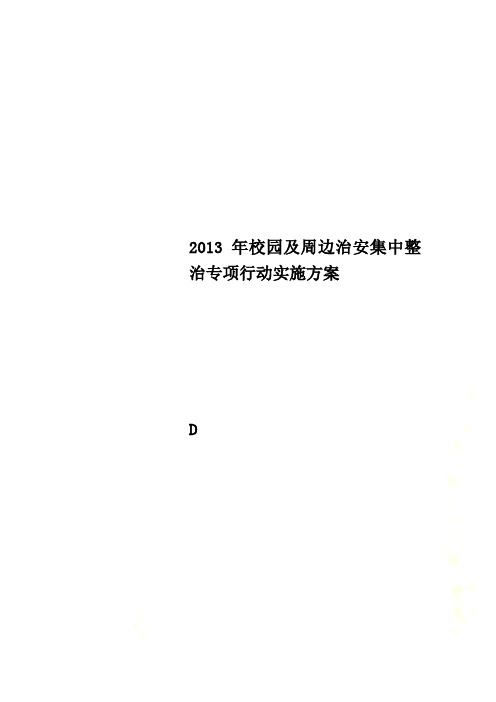 2013年校园及周边治安集中整治专项行动实施方案