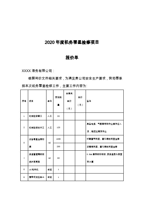 2020年度机务零星检修项目报价单【模板】