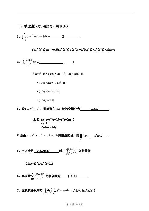 微积分期末试卷(考试必做)