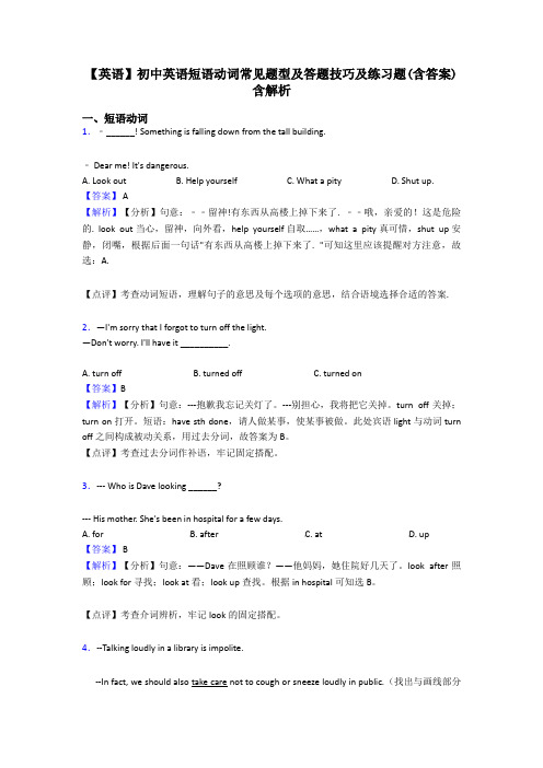 【英语】初中英语短语动词常见题型及答题技巧及练习题(含答案)含解析