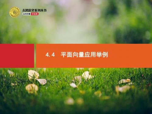 【优化设计】高考数学(人教版,文科)一轮总复习精品课件：4.4 平面向量应用举例(共33张PPT)