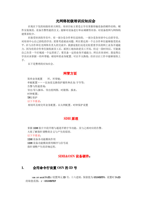 光网络初级培训应知应会