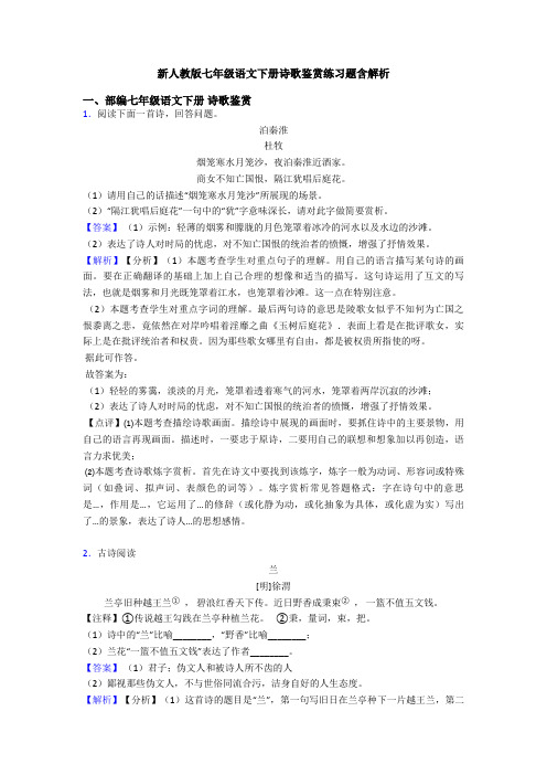 新人教版七年级语文下册诗歌鉴赏练习题含解析