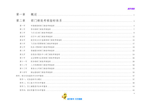 某航空公司 部门绩效考核指标体系新