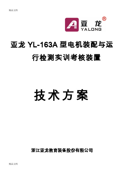 亚龙YL-163A型电机装配与运行检测实训考核设备--技术方案14.1.22复习过程