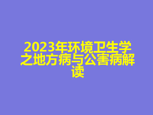 2023年环境卫生学之地方病与公害病解读