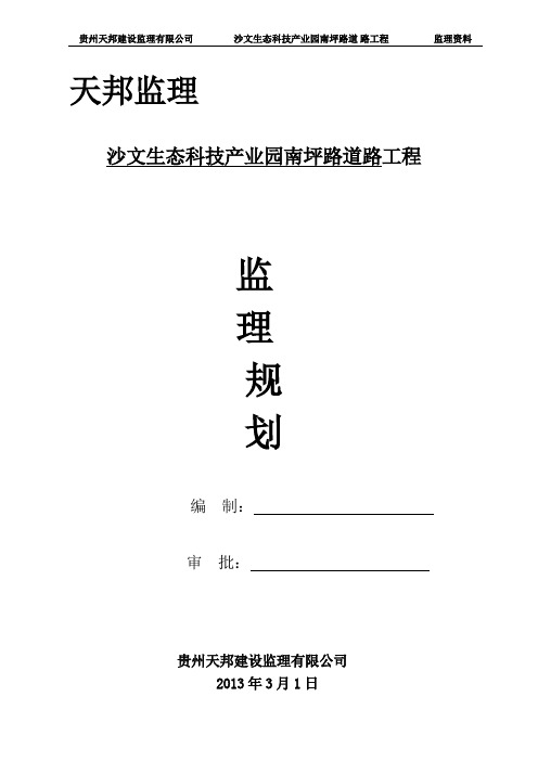 沙文生态科技产业园南坪路道路工程监理规划