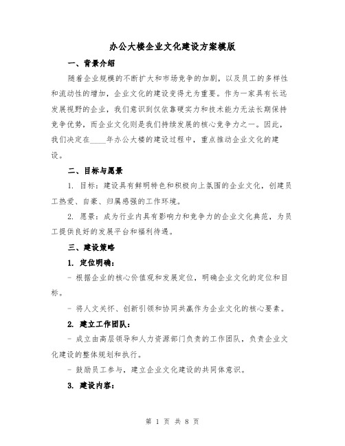 办公大楼企业文化建设方案模版（三篇）