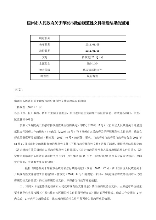 梧州市人民政府关于印发市政府规范性文件清理结果的通知-梧政发[2011]1号