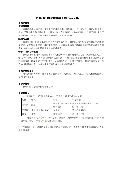 《 魏晋南北朝的科技与文化》优秀课教案(2021)