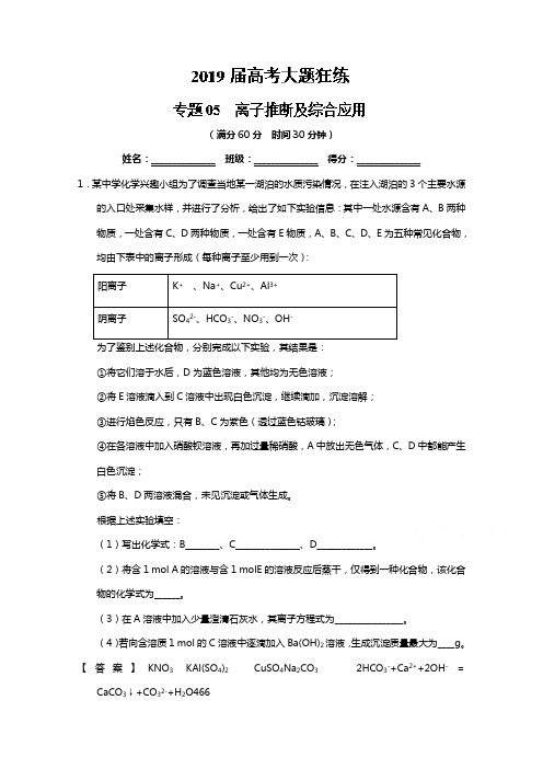 专题05 离子推断及综合应用-2019年高考化学备考之百强校大题狂练系列 Word版含解析