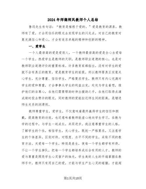 2024年师德师风教师个人总结(五篇)