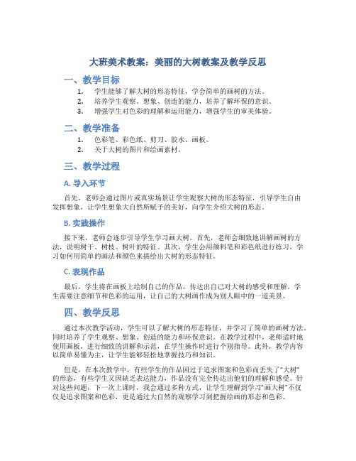 大班美术教案美丽的大树教案及教学反思